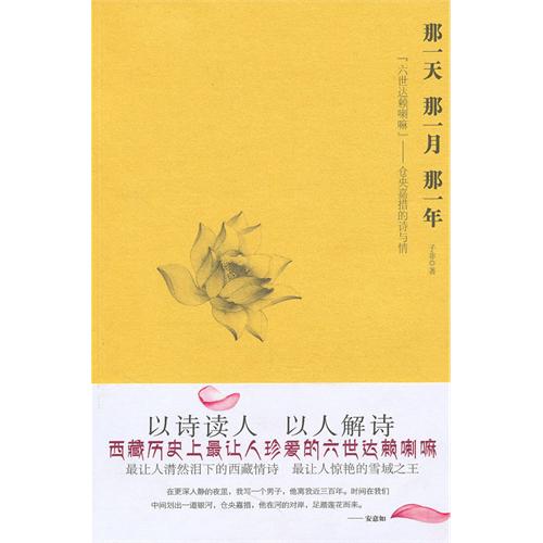 正版那,那一月,那一年:“六世”仓央嘉措的诗与情