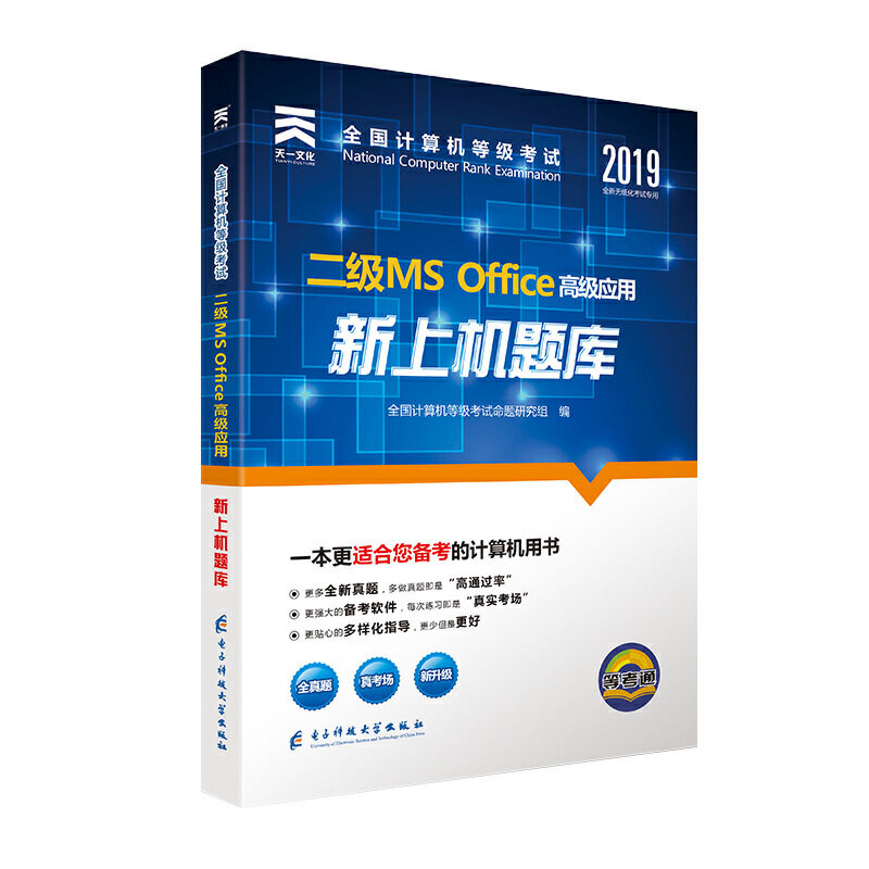 正版二级MS Office高级应用新上机题库 全新升级MS Office 2016版 2021