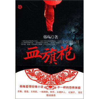 正版血旗袍/韩殇