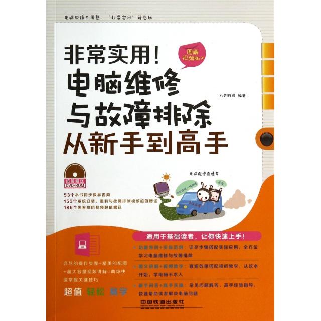 正版实用电脑维修与故障排除从新手高(附光盘)