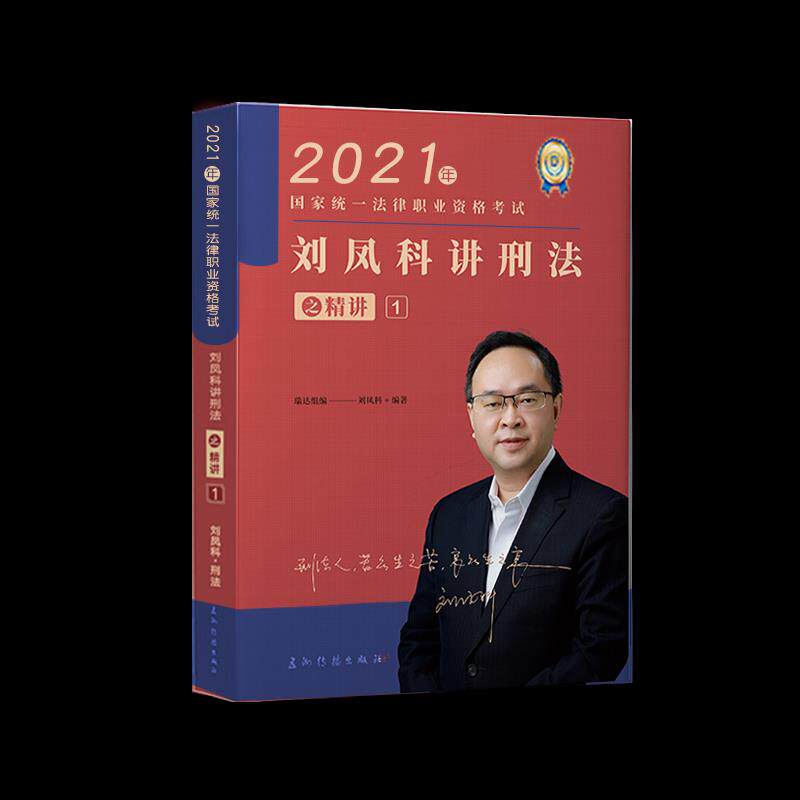 正版刘凤科讲刑法之精讲.1