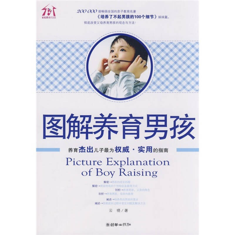 正版图解养育男孩