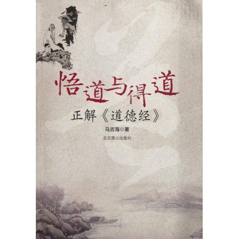 正版悟道与得道-正解《道德经》