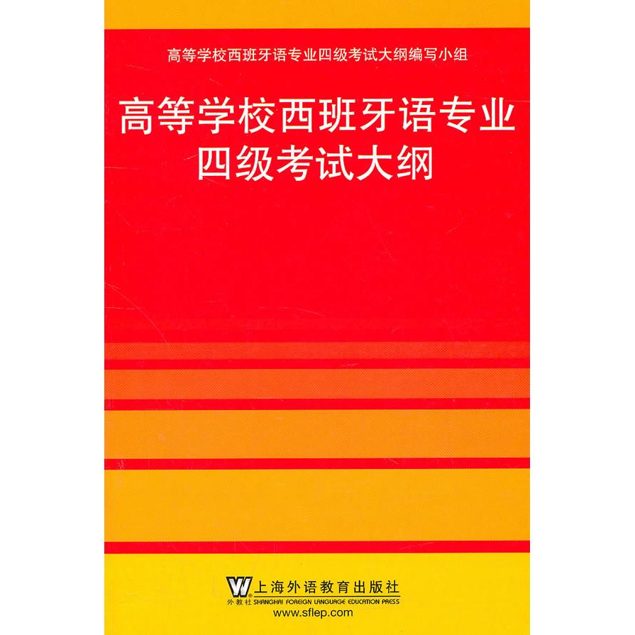正版高等学校西班牙语专业四级大纲