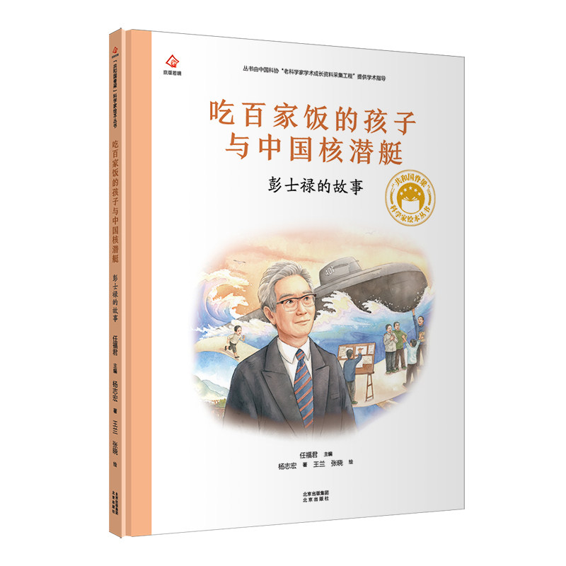 正版共和国脊梁 吃百家饭的孩子与中国核潜艇 彭士禄的故事