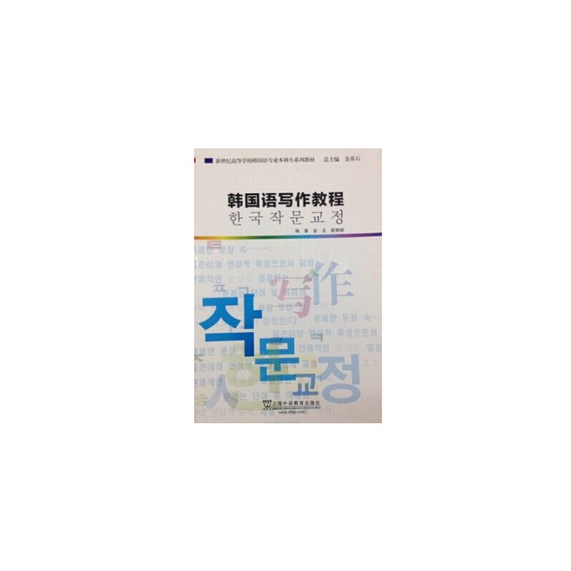 正版韩国语写作教程/韩国语专业生教材