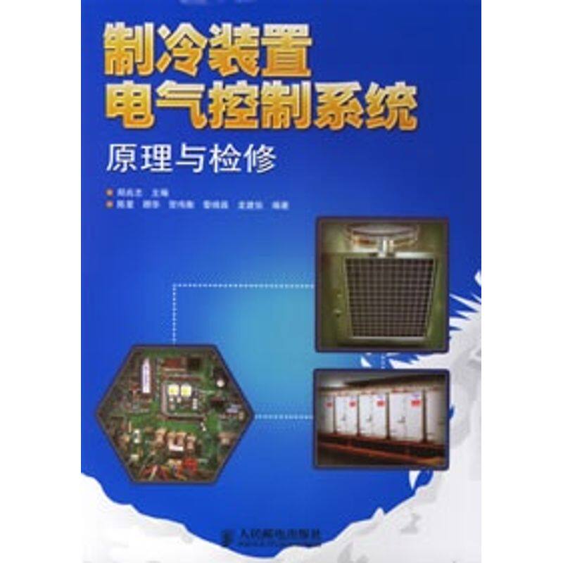 正版制冷装置电气控制系统原理与检修