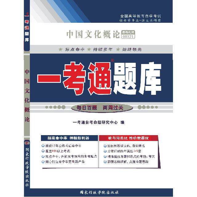 正版中国文化概论“一考通题库”