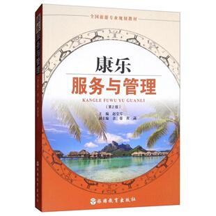正版康乐服务与管理（第2版）/全国旅游专业规划教材
