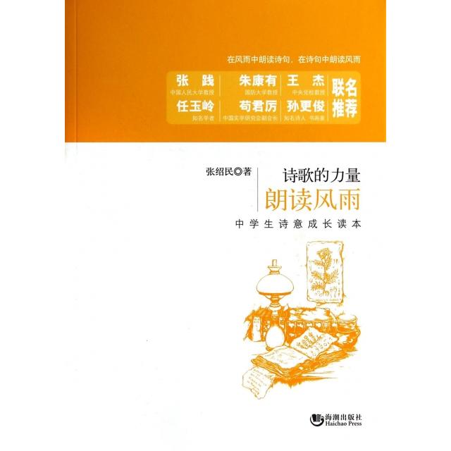 正版朗读风雨(中学生诗意成长读本)/诗歌的力量