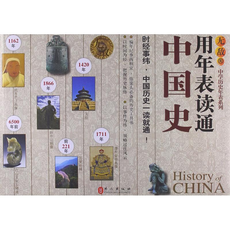 正版用年表读通中国史