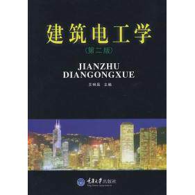 正版建筑电工学(D二版)