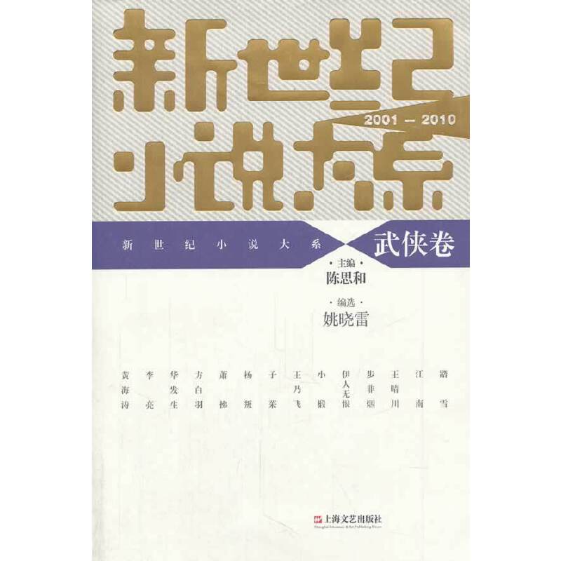 正版新世纪小说大系(武侠卷200010)