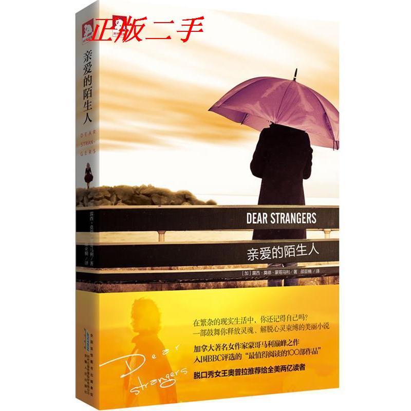 正版亲爱的陌生人:一部鼓舞你释放灵魂解脱心灵束缚的美丽小说