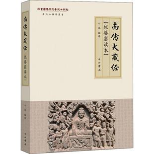 南传大藏经优婆塞读本正版