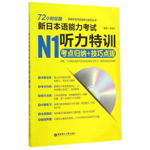 正版72小时征服新日本语能力N1听力特训(附光盘考点归纳+技巧点拨)/李晓东老师日语听力系列丛书