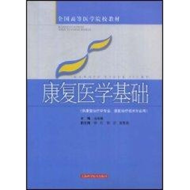 正版康复医学基础(全国高等医学院教材)