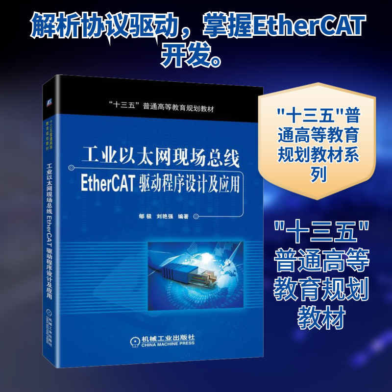 正版工业以太网现场总线EtherCAT驱动程序设计及应用