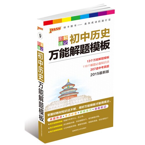 正版图解速记初中历史解题模板-9-2015版