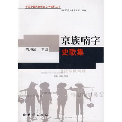 正版京族喃字史歌集