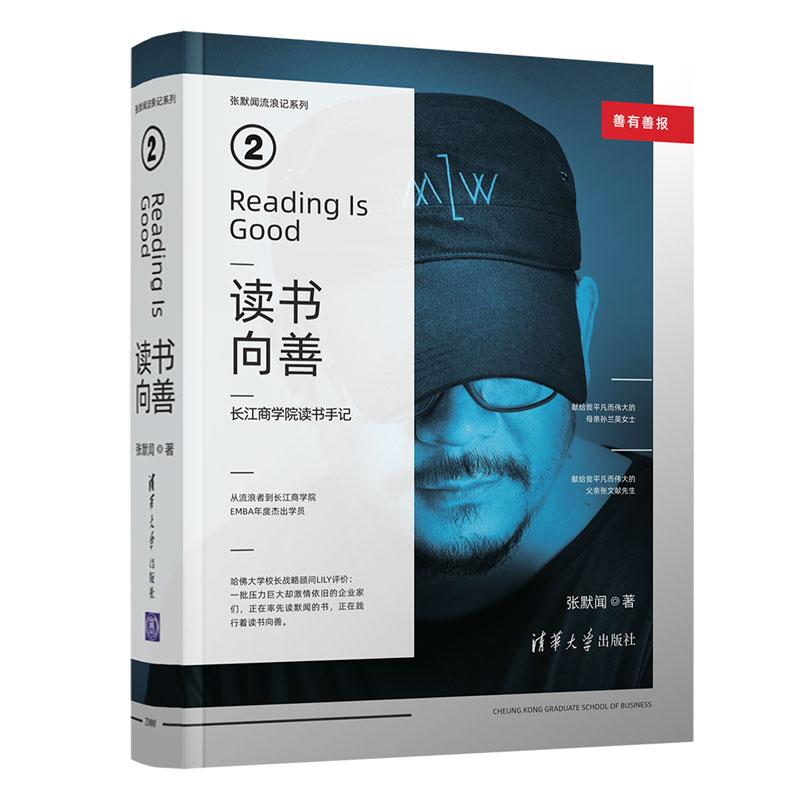 正版张默闻流浪记系列:读书向善·长江商学院读书手记(精装)