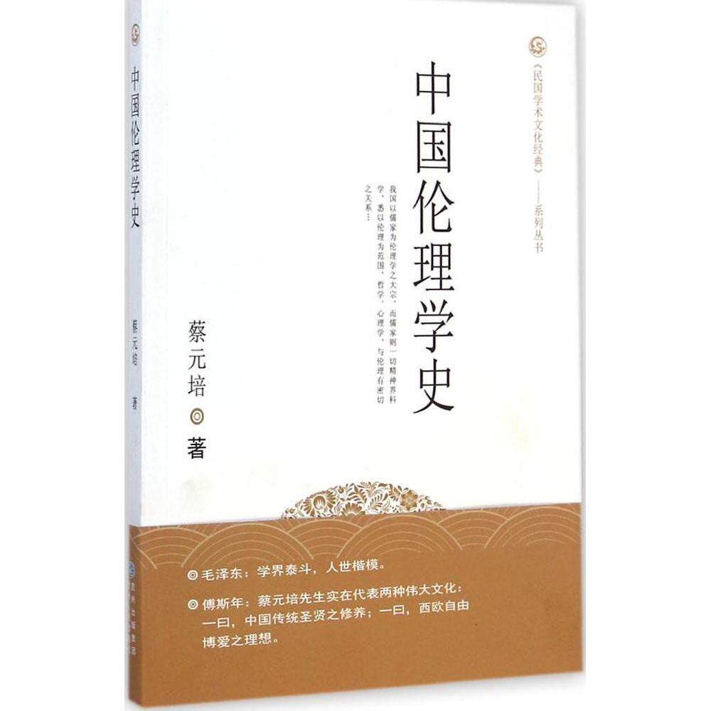 正版中国伦理学史