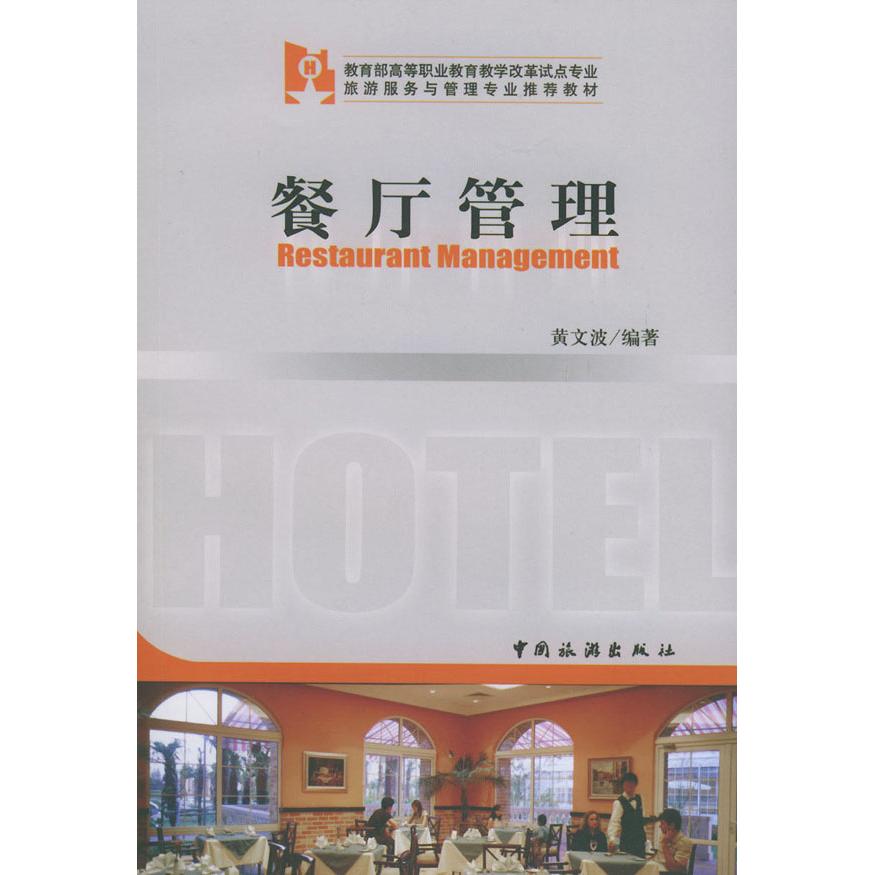 正版餐厅管理/高等职业教育教学改革试点专业旅游服务与管理专业教材