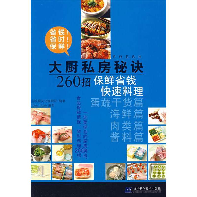 正版大厨私房秘诀260招:保鲜省钱快速料理