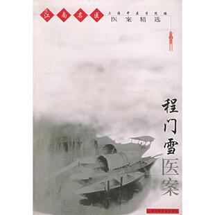 程门雪医案——江南名医医案精选正版