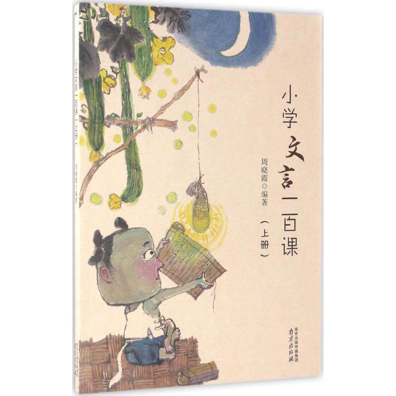 正版小学文言一百课