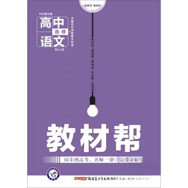 正版暂AA课标语文选中国古代诗歌散文欣赏(人教修)/教材帮