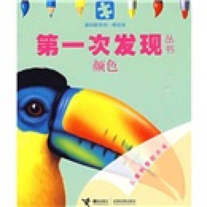 正版概念类:颜色——次发现丛书透视眼系列