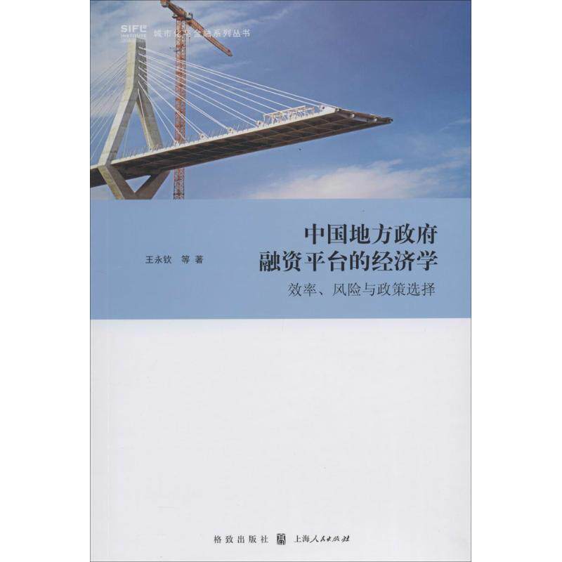 正版中国地方融资平台的经济学