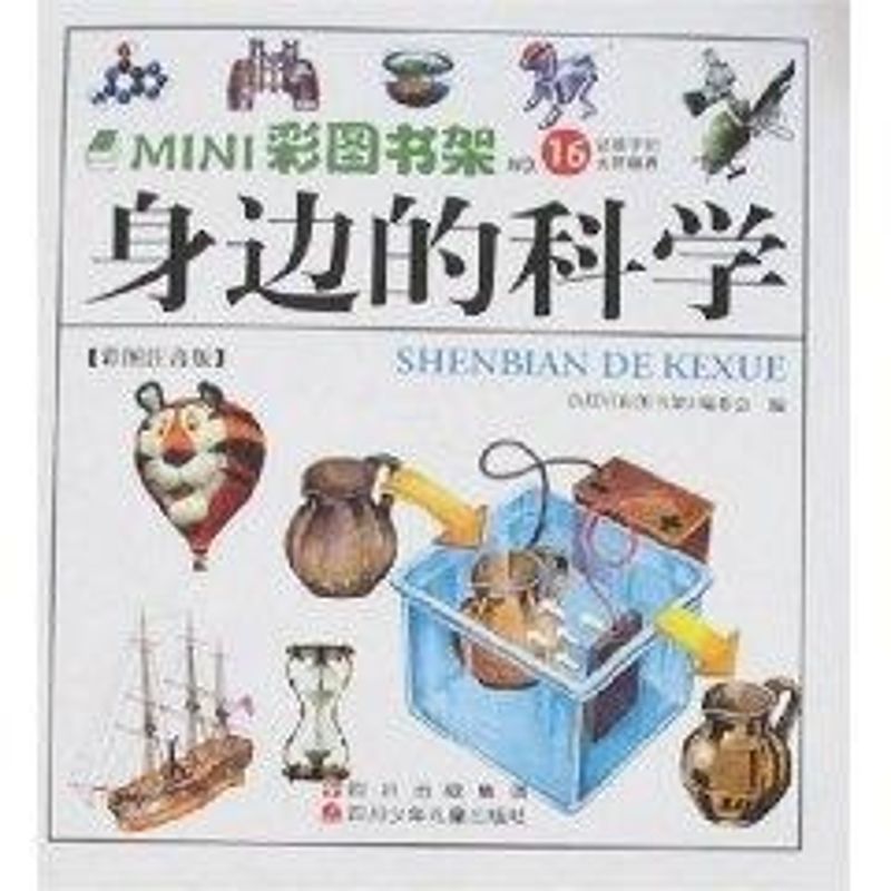 正版身边的科学/MINI彩图书架(彩图注音版)