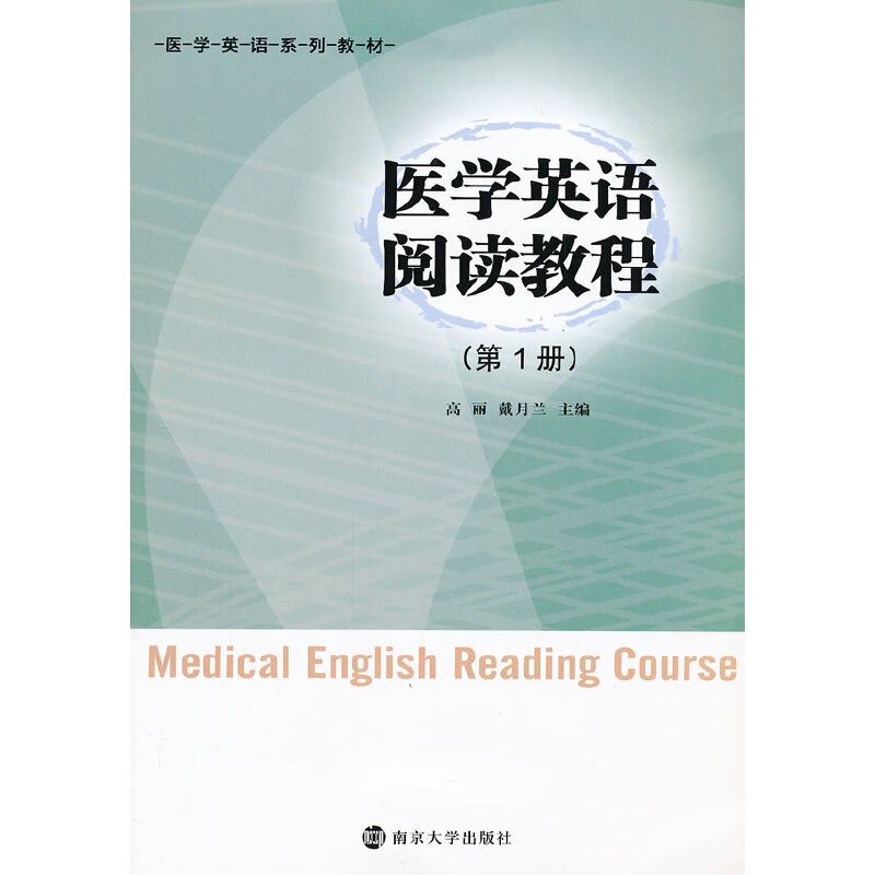 正版医学英语阅读教程(册)