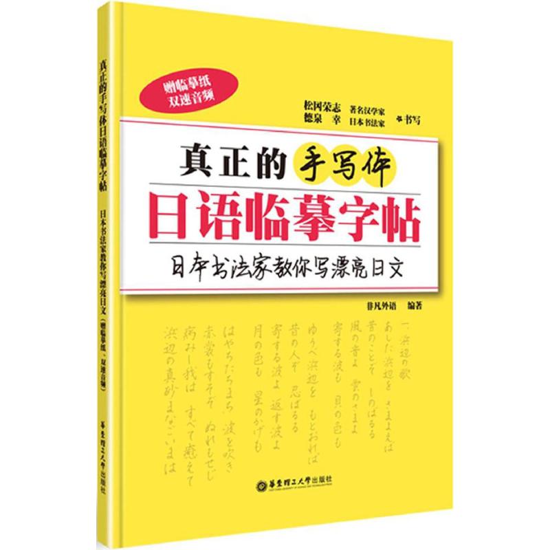 正版真正的手写体日语临摹字帖
