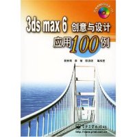 3dsmax6创意与设计应用100例(附光盘)正版