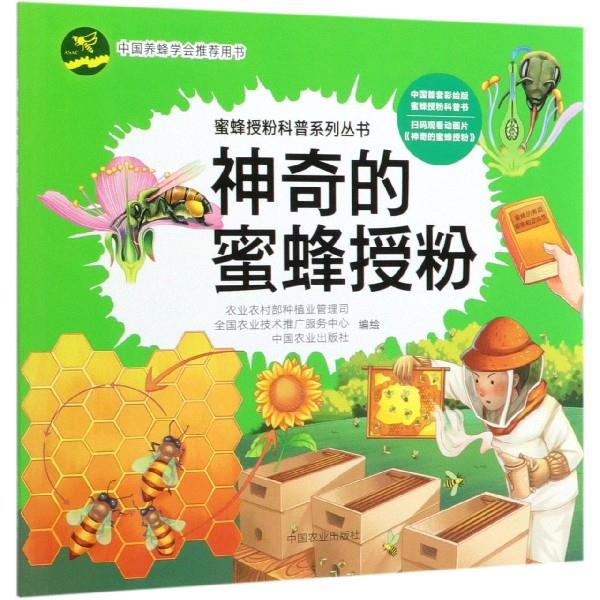 正版蜜蜂授粉科普系列丛书：的蜜蜂授粉