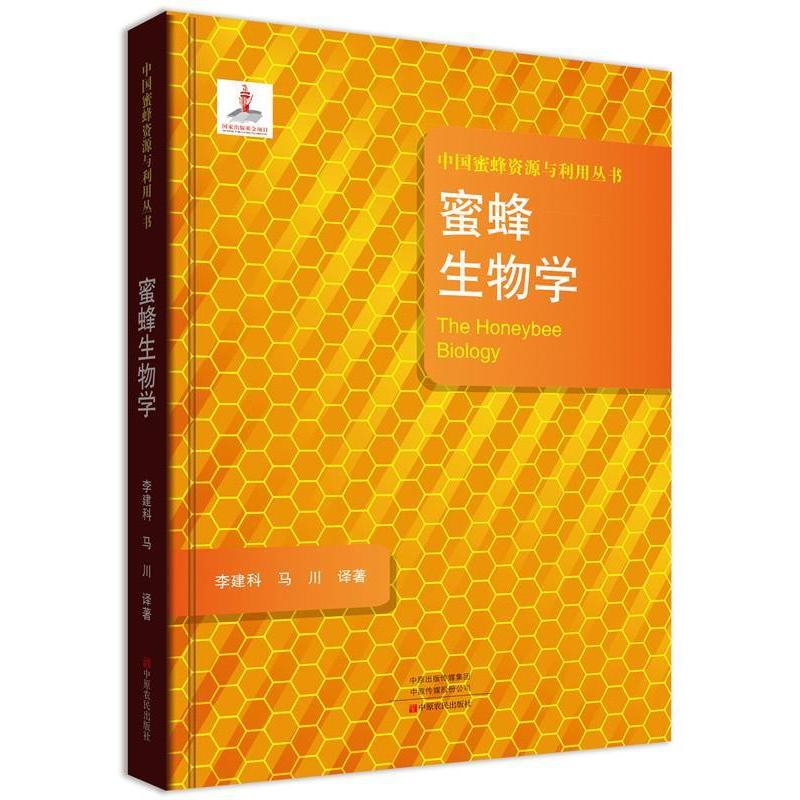 正版蜜蜂生物学