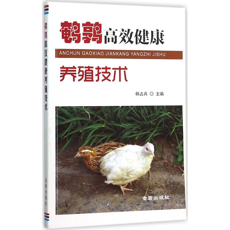 正版鹌鹑健康养殖技术