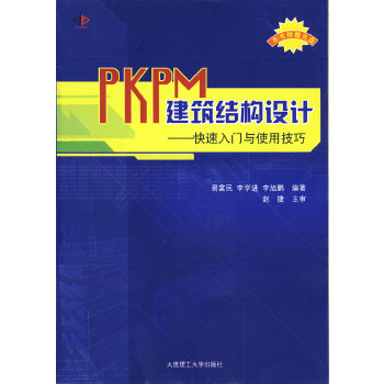 正版PKPM建筑结构设计 快速入门与使用技巧(附光盘)/景观与建筑设计系列