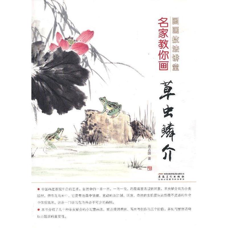 正版名家教你画草虫鳞介-国画技法讲堂
