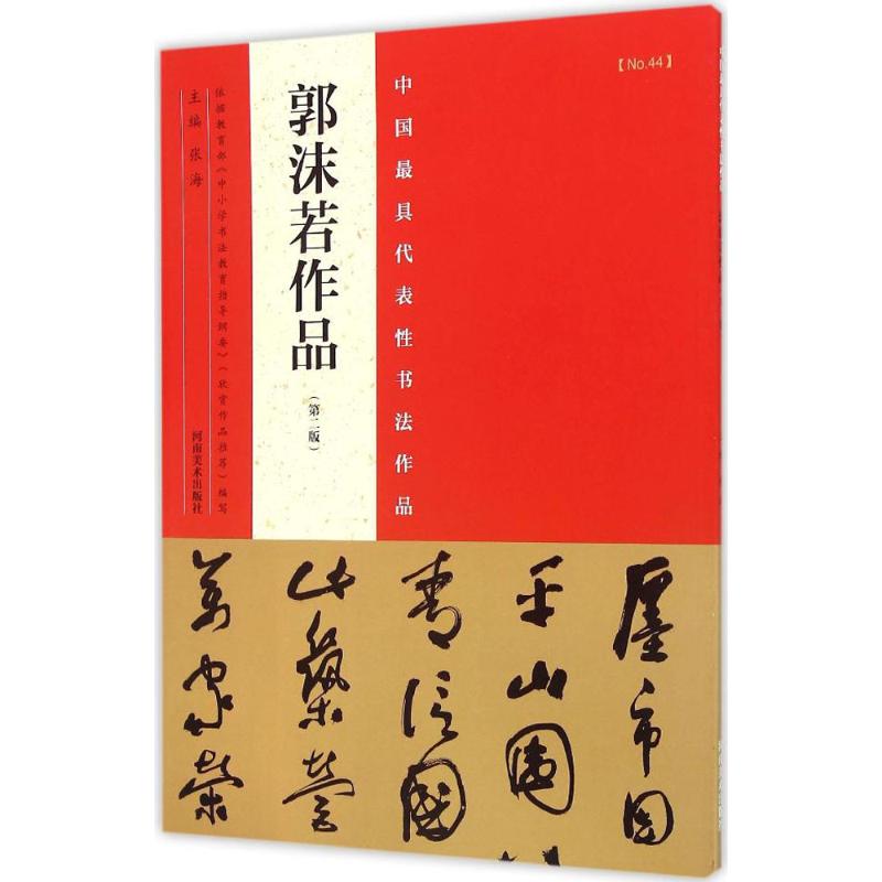 正版中国代表书法作品（第2版）（郭沫若作品）