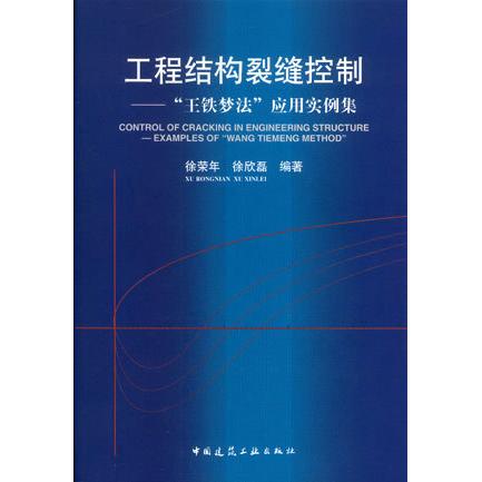 正版工程结构裂缝控制:王铁梦法应用实例集