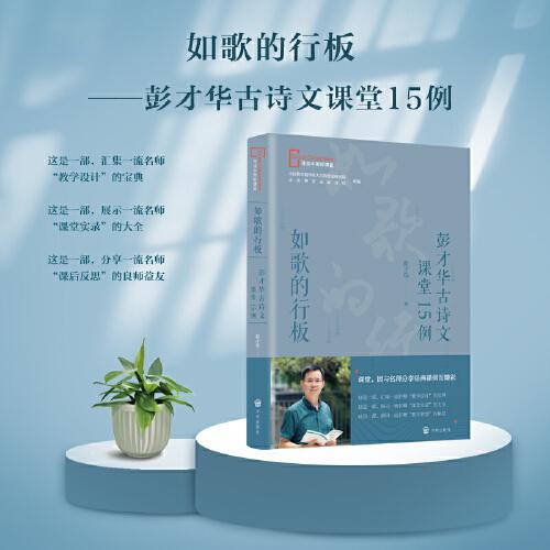 正版如歌的行板——彭才华古诗文课堂15例