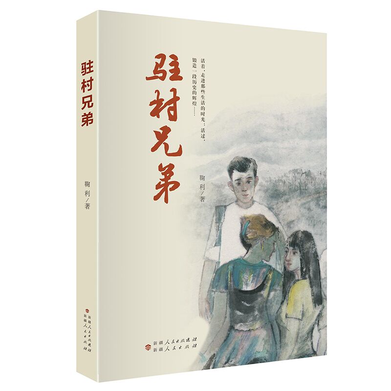 正版驻村兄弟