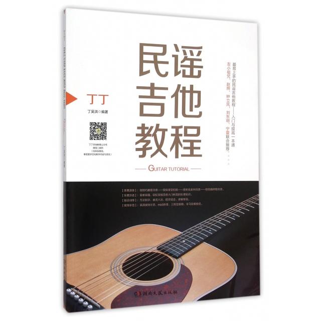 正版丁丁民谣吉他教程