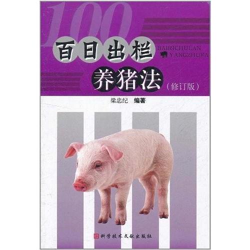 正版百日出栏养猪法农民快速致富丛书