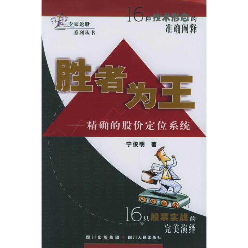 正版胜者为王：的股价定位系统——专家论股系列丛书