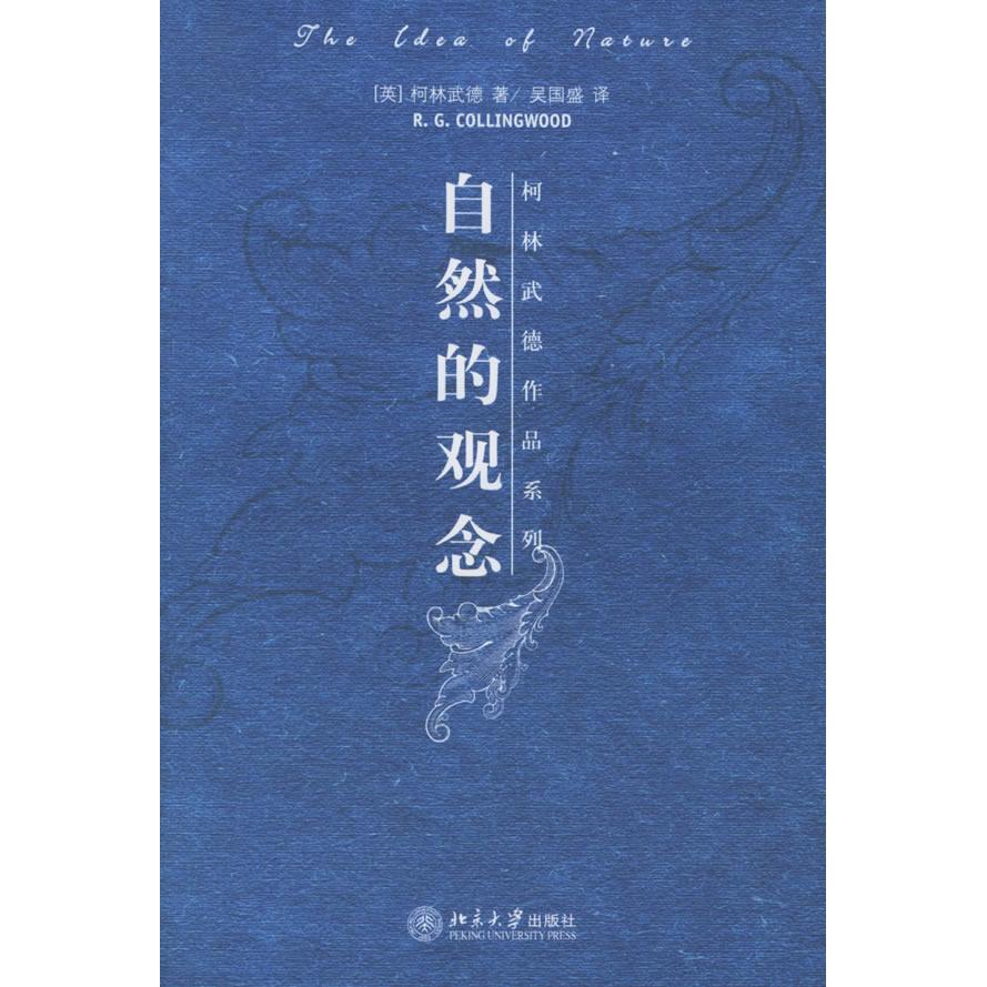 正版自然的观念/柯林武德作品系列